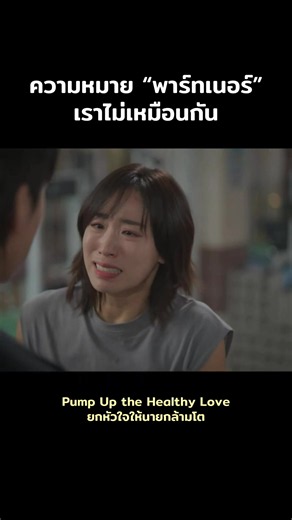 Pump Up the Healthy Love: Understanding Partners