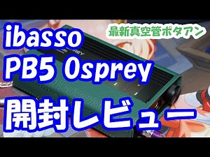 ibasso PB5 Osprey ポータブル真空管アナログアンプ 開封レビュー！
