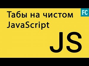 Табы на чистом JavaScript. Native Javascript Tabs