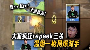 玩机器看simple复出再现repeek大帝三杀游龙，混烟轻松一枪甩中对手直呼开了，来到熟悉的地图再玩狙感觉还真有油啊