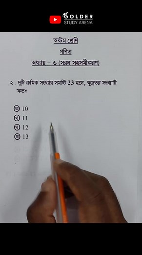 127K views · 4.7K reactions | Class 8 Math Chapter 6 Objective 1 #সরলসহসমীকরণ #Math #Shorts #ForYou #classeightmath #robingolder #golderstudyarena | Golder Study Arena | Facebook