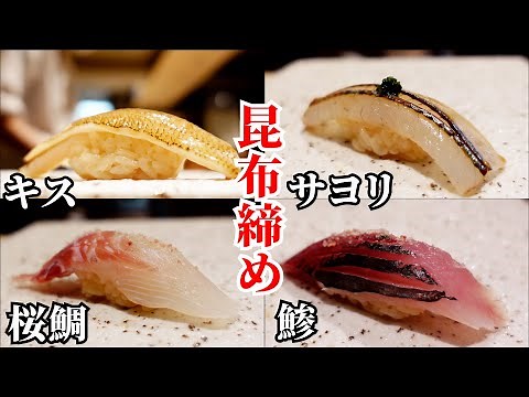 昆布締め４種…江戸前技法を操る六本木の新店【鮨 三歩】
