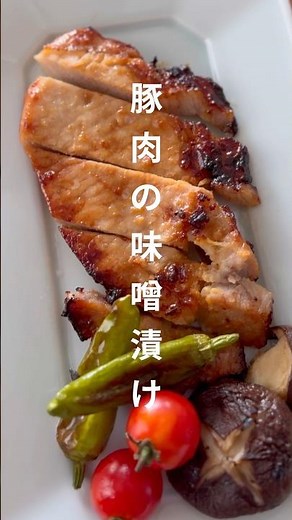 豚肩ロースで作る絶品味噌漬け焼き｜ご飯が進む簡単レシピ #shorts #cooking