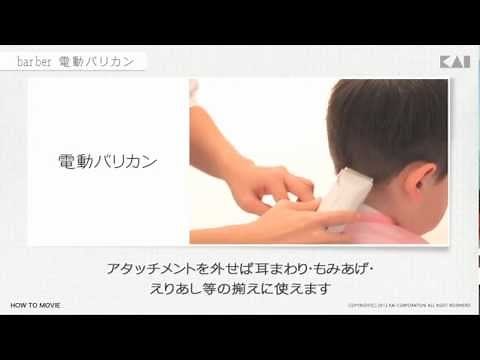【貝印】【ヘアカット】マニュアル「電動バリカン」