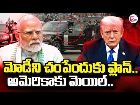 Modi Latest News LIVE🔴: మోడీ ని చం_పేందుకు ప్లాన్.. | Trump | SumanTV Vijay