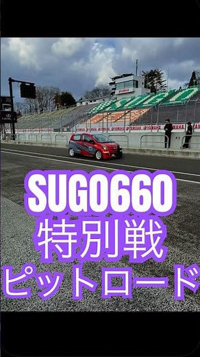 #宮城県 #菅生サーキット#SUGOCIRCUIT #東北660選手権#特別戦#ピットロード#風景 ##ダイハツ #l275v#ミラ #l235s #エッセ