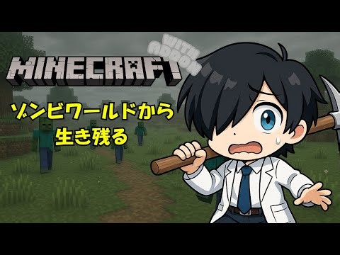 【統合版MineCraft】Zombie Apocalypseアドオンワールドを生き残る【Vtuber】