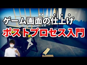 ゲーム開発者のためのポストプロセス入門【Unity】【エフェクト】