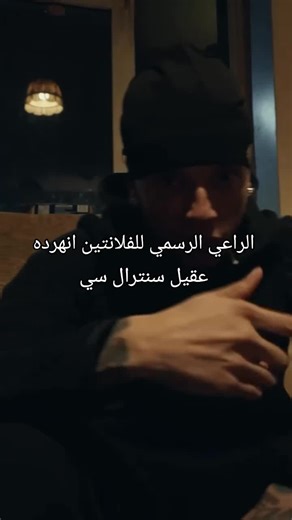 ‏سنترال سي راعي الفلانتين #bodibodi #centralcee #rap #bodielkarf