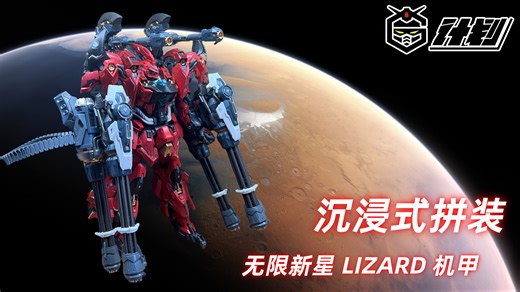 无限新星 利扎得 LIZARD 沉浸式拼装
