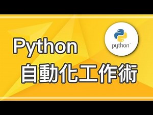 Python 自動化工作術，你將會有更多時間，去做更有意義的事【Code Gym】