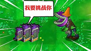 植物大战僵尸：大嘴花僵尸能不能击败全部对手？
