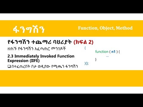 Javascript Tutorial in Amharic | Lesson 4.6 | NAMED & IIFE