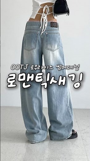 새깅무드, 부담없이 데일리하게! 💕 #레이스데님 #ootj #여름청바지 #fashion #shotrs