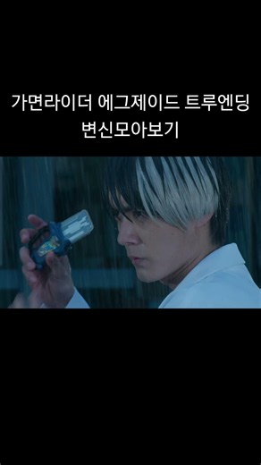 가면라이더에그제이드 트루 엔딩 변신모아보기1탄#가면라이더#가면라이더 에그제이드 트루엔딩#가면라이더에그제이드#추천#shorts