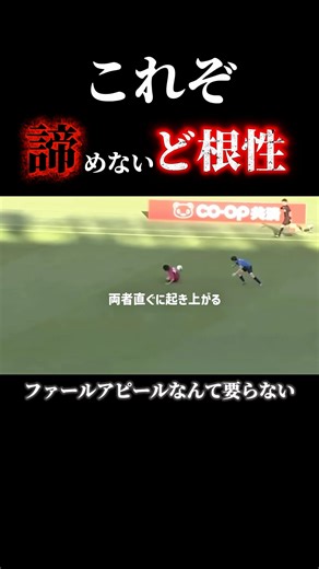 諦めない者同士の戦い#サッカー