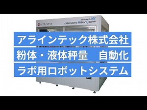 粉体微量秤量・液体秤量対応 ラボ用ロボットシステム