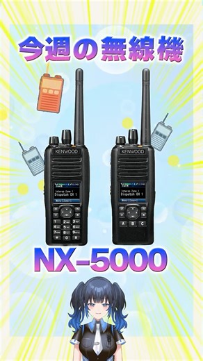 【今週の無線機】堅牢コテコテ無線機NX-5000シリーズをご紹介！電力や水道、運送業などいろんなところで大活躍！【波澄りお】#トランシーバー #kenwood #無線機
