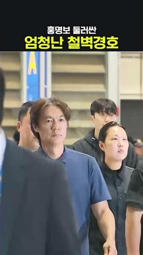 홍명보 경호