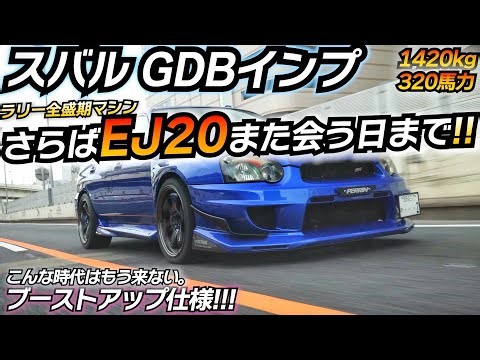 スバル全盛期！やっぱガソリン車たまらねぇよ！www GDBインプレッサ STI WRX