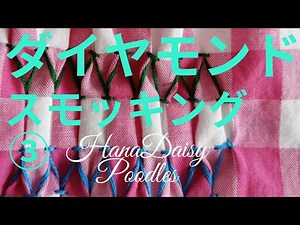 スモッキング刺繍の基本ステッチ《ダイアモンド・スモッキング》の連続パターンをご紹介しています。（Showing between diamond stitches）