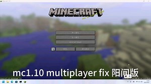 minecraft 1.10 multiplayer fix阳间版