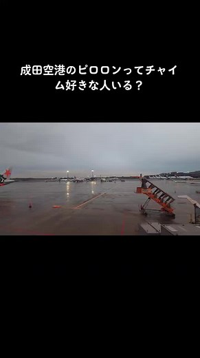 成田空港第3ターミナルのチャイム特集