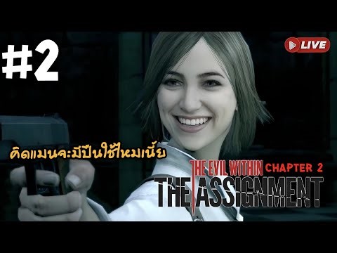 [🔴LIVE] The Assignment DLC The Evil Within #2 Stealth ไปแล้วว 90% ใจจะวาย (PS5)