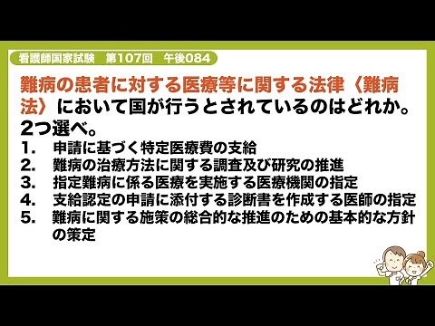 【解説】難病の患者に対する医療等に関する法律〈難病法〉において国が行うとされているのはどれか。2つ選べ【看護師国家試験第107回 午後084】