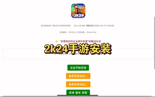 苹果安卓2k24手游保姆级下载安装教程来啦！#nba2k24手游 #游戏2k #手游 #篮球游戏 #2k24