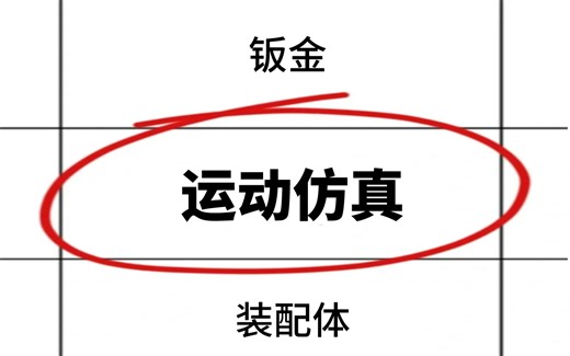 吹爆！这绝对是B站最全最系统的SolidWorks动画与运动仿真教程，从入门到精通，少走99%的弯路！这还学不会，我退出机械圈！