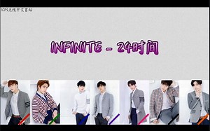 【歌词中字/拼音】INFINITE - 24 Hours