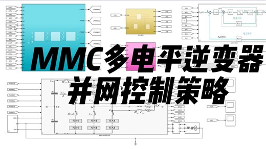 MMC多电平逆变器并网控制Simulink仿真