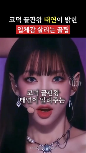 코덕 태연이 알려주는 입체감 살리는 꿀팁 #makeup #태연