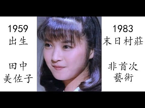 【藝術電影解析】田中美佐子 1983 末日村莊 丑三つの村