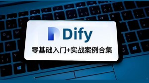 B站最全Dify教程！本地部署+开发全流程，小白也能秒变AI大神