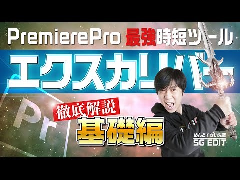 PremierePro 最強時短ツール【エクスカリバー】徹底解説 基礎編_029