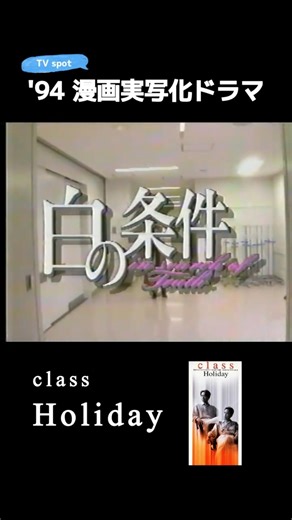 class | ドラマ(TV spot)「Holiday」 #夏の日の1993 #津久井克行 #日浦孝則