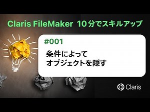条件によってオブジェクトを隠す（Claris FileMaker - 10分でスキルアップ）