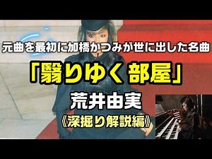 【翳りゆく部屋：荒井由実（松任谷由実）】実は原曲は先に加橋かつみが先にリリースした名曲：是非、概要欄もご覧ください。