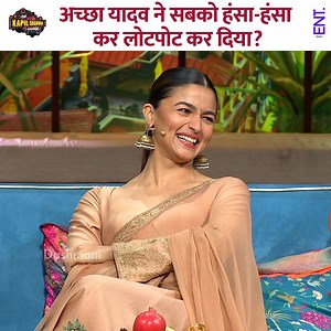 Achcha Yadav had everyone rolling with laughter. #aliabhatt #ramcharan #NTR #KapilSharma #KapilSharmaShow #Comedy #ViralVideo #comedyshow | ENT Video