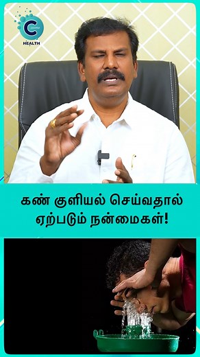 Dr. Akshayan here! Discover the benefits of eye wash! #cosmoreels #cosmohealth #drakshayan #eyewash #eyecare #homeremedy #கண்குளியல் #நன்மைகள் #ஆரோக்கியம் | Cosmo Health