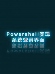 Powershell实现系统登录界面 基于windows forms实现系统登录页面，登录成功后可以跳转页面。#编程语言 #窗体应用 #powershell学习 #程序员日常 #批处理教程