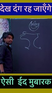 Eid 🌙 Mubarak #eid #eidmubarak #eiduladha #eidmubarak #eiddrawing #eideasidrawing #ramdan #ramjanmubarak #ajmeralam | Ajmer Alam