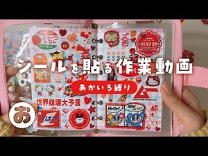 【作業動画】赤色縛りでシール帳作成