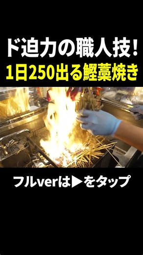 🔥鰹のたたきのファイヤーショー🔥超人気の高知名物藁焼きが大迫力 #shorts #short