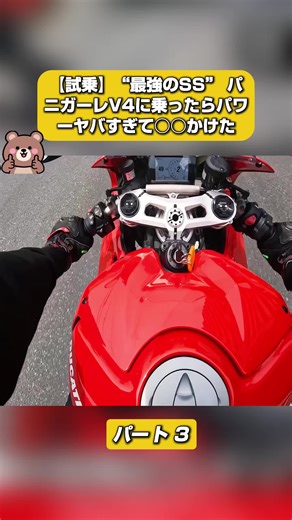 最強のSSパニガーレV4試乗体験