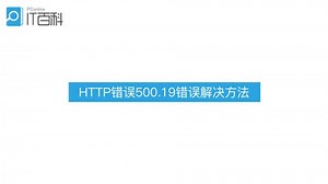 HTTP 错误 500.19错误解决方法
