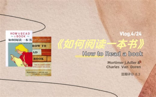 【开卷十分钟】一起解锁《如何阅读一本书》带大家高效读书 《how to read a book》by Adler & Doren