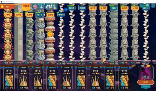 史诗自动塔防EpicAutoTowers 国内第一人，极限突破中，破79关，具体攻略看视频中每个塔的摆放位置即可。一定要疯狂升级猫塔。